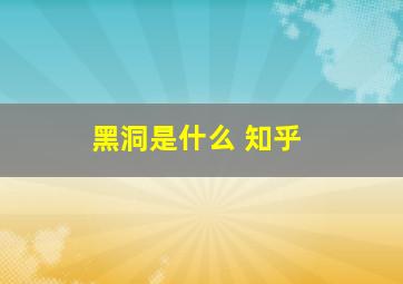 黑洞是什么 知乎